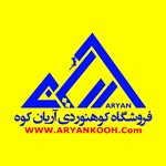 تصویر فروشگاه كوهنوردي آريان كوه