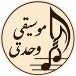 تصویر گالری موسیقی وحدتی