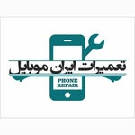 تصویر تعمیرات تخصصی ایران موبایل