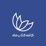 تصویر کافه کتاب ماه | Mah Book Cafe