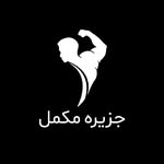 تصویر jazireh mokamel /جزیره مک.مل