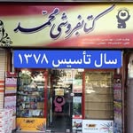 تصویر كتابفروشى محمد تهران. پيروزى