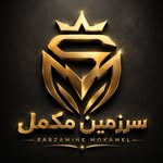 تصویر ''سرزمین مکمل'' | "SARZAMINE MOKAMEL"
