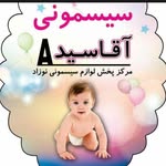 تصویر فروشگاه سیسمونی آقاسید